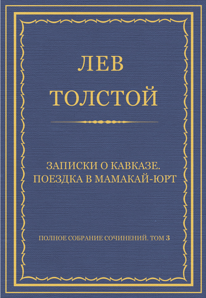 Обложка книги «Полное собрание сочинений. Том 3. Произведения 1852–1856 гг. Записки о Кавказе. Поездка в Мамакай-юрт»