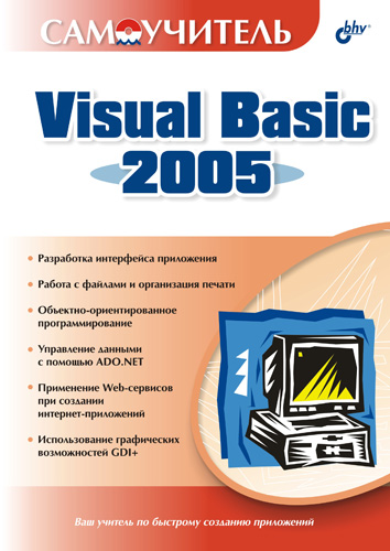 Обложка книги «Самоучитель Visual Basic 2005»