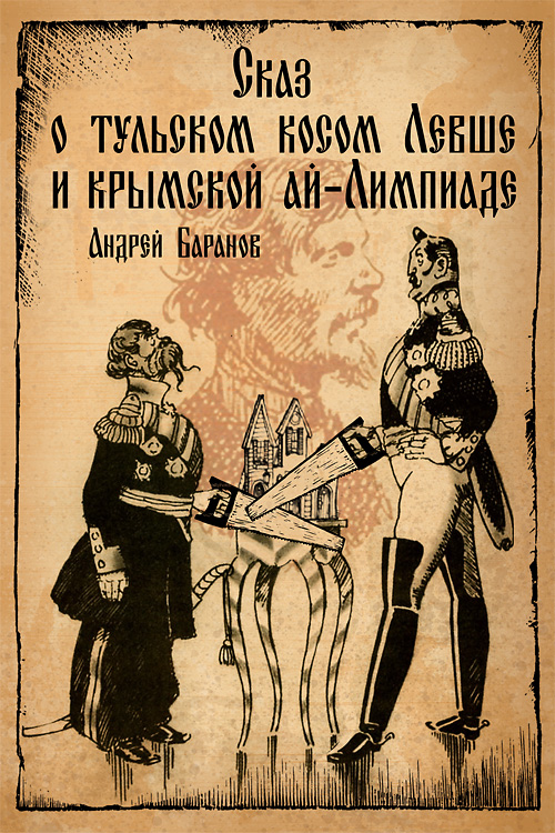 Обложка книги «Сказ о тульском косом Левше и крымской ай-Лимпиаде»