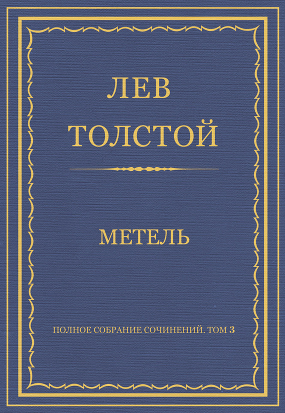 Обложка книги «Полное собрание сочинений. Том 3. Произведения 1852–1856 гг. Метель»