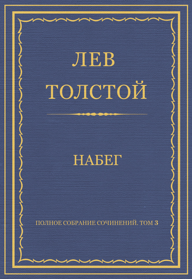 Обложка книги «Полное собрание сочинений. Том 3. Произведения 1852–1856 гг. Набег»
