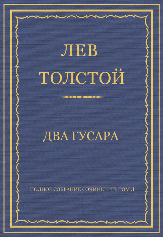 Обложка книги «Полное собрание сочинений. Том 3. Произведения 1852–1856 гг. Два гусара»