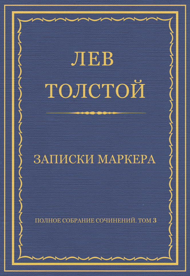 Обложка книги «Полное собрание сочинений. Том 3. Произведения 1852–1856 гг. Записки маркера»