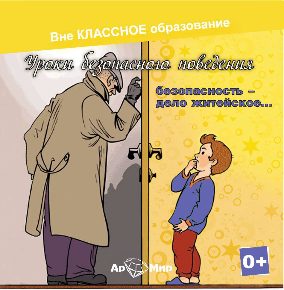 Обложка книги «Безопасность, дело житейское»
