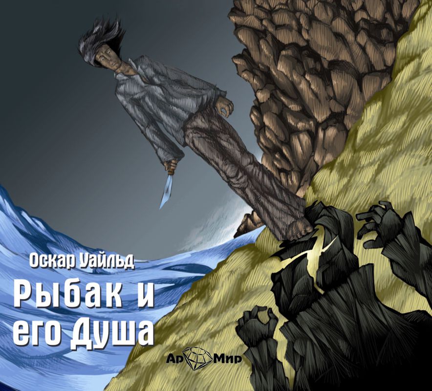 Обложка книги «Рыбак и его душа. Сборник сказок»