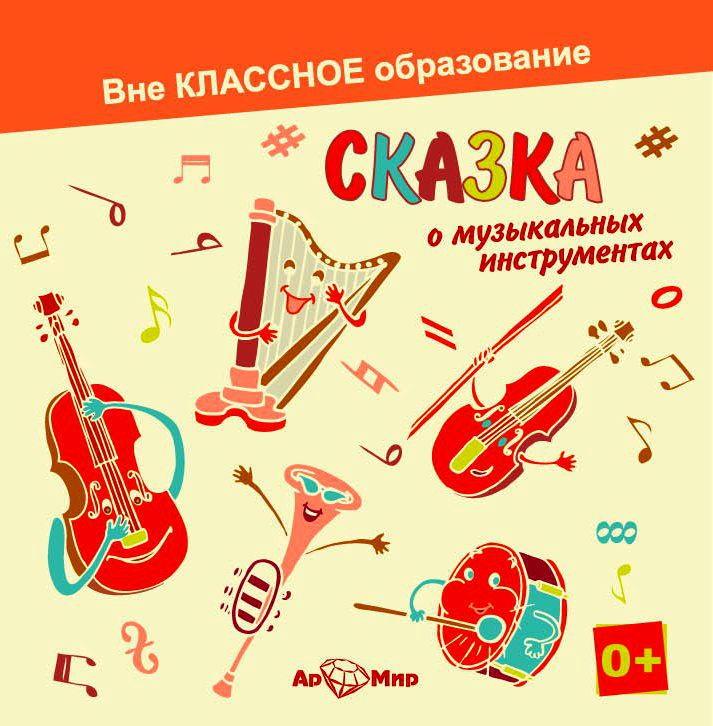 Обложка книги «Сказка о музыкальных инструментах»