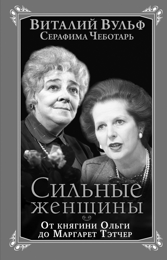 Обложка книги «Сильные женщины. От княгини Ольги до Маргарет Тэтчер»