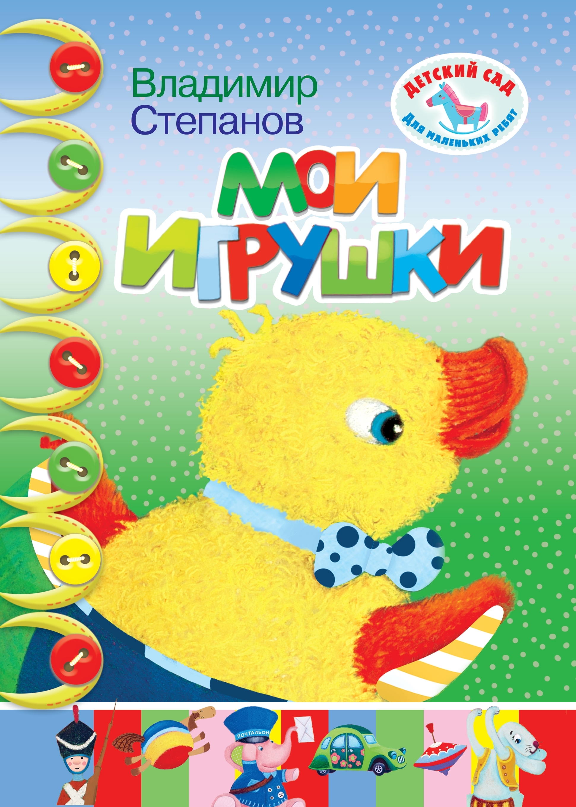 Обложка книги «Мои игрушки»