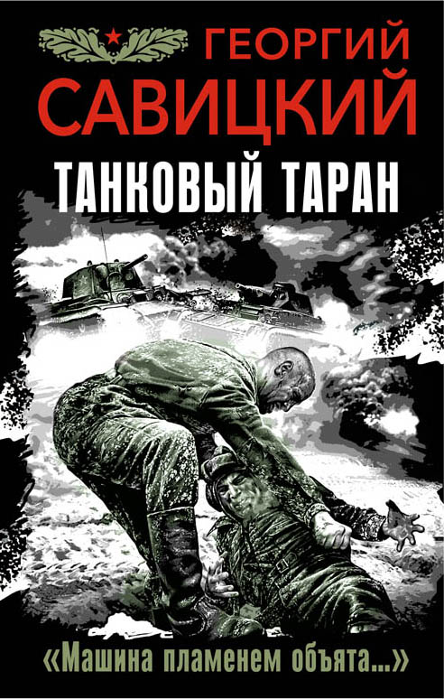 Обложка книги «Танковый таран. «Машина пламенем объята…»»