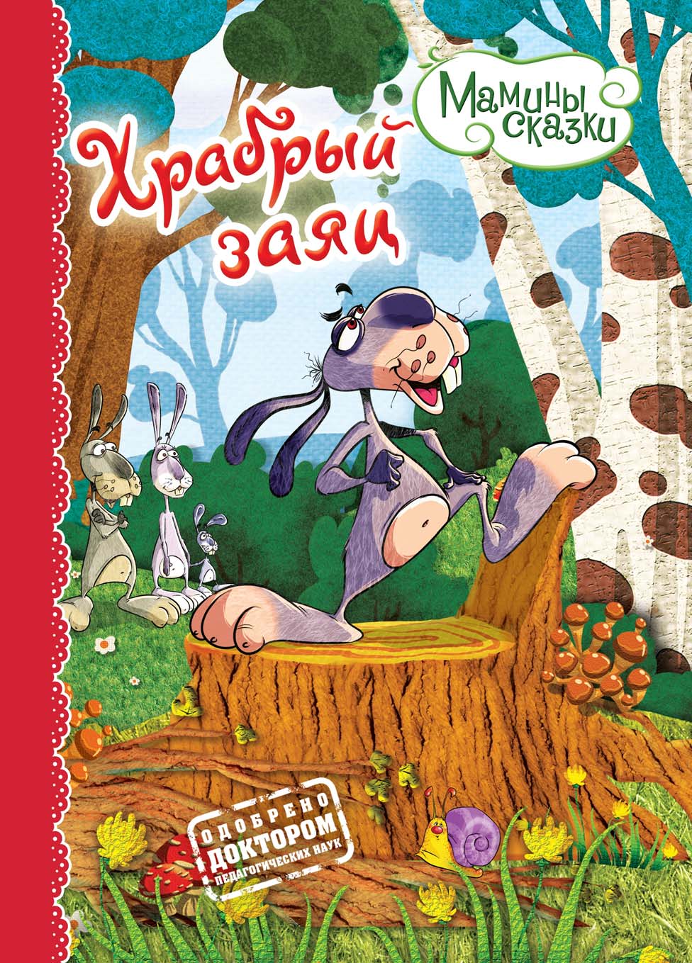 Обложка книги «Храбрый заяц»