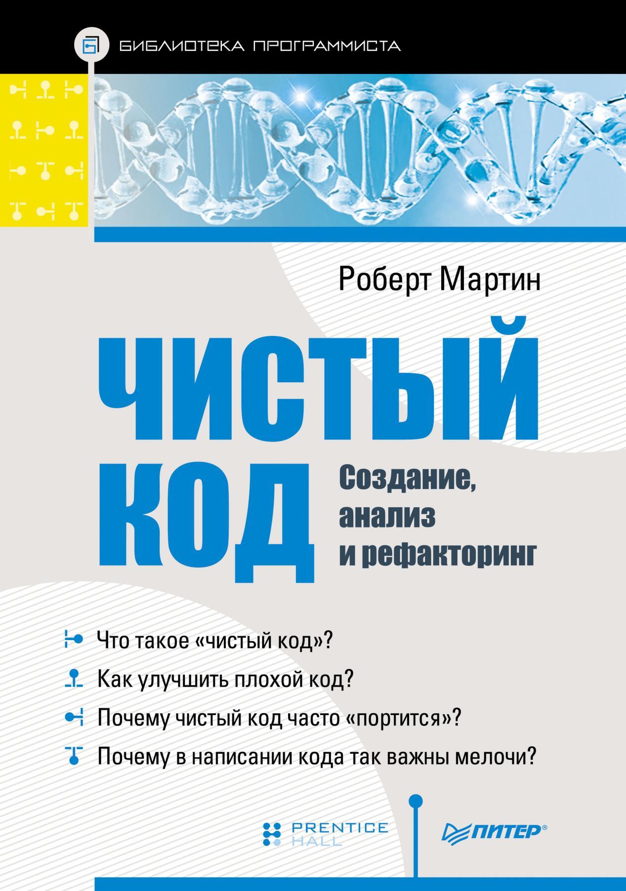 Обложка книги «Чистый код: создание, анализ и рефакторинг (pdf+epub)»