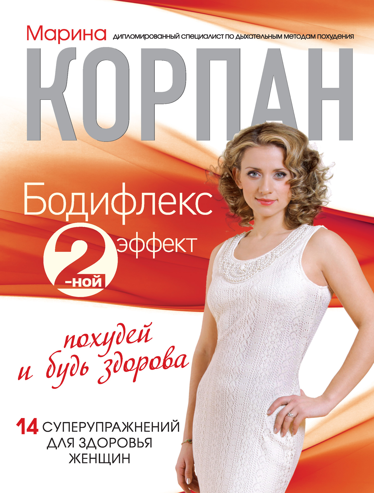 Обложка книги «Бодифлекс 2-ной эффект: похудей и будь здорова»