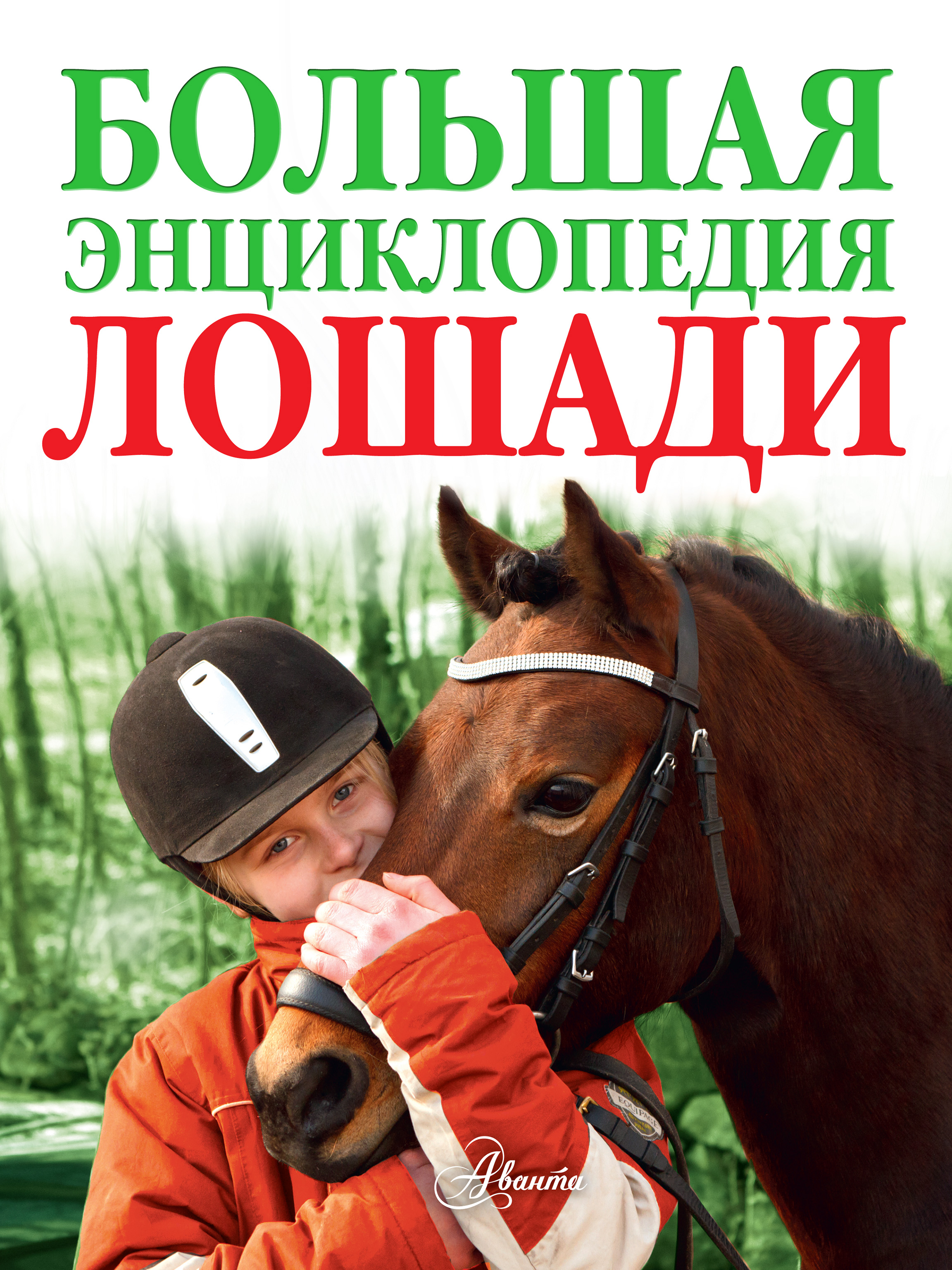 Обложка книги «Лошади. Большая энциклопедия»
