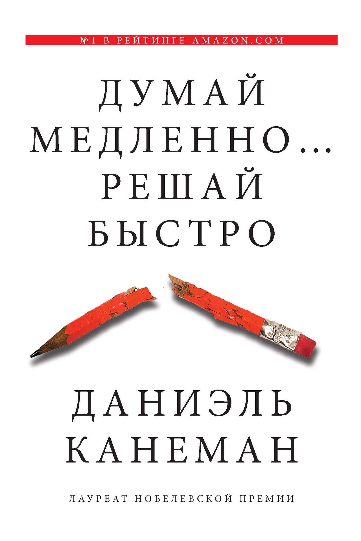 Обложка книги «Думай медленно… Решай быстро»