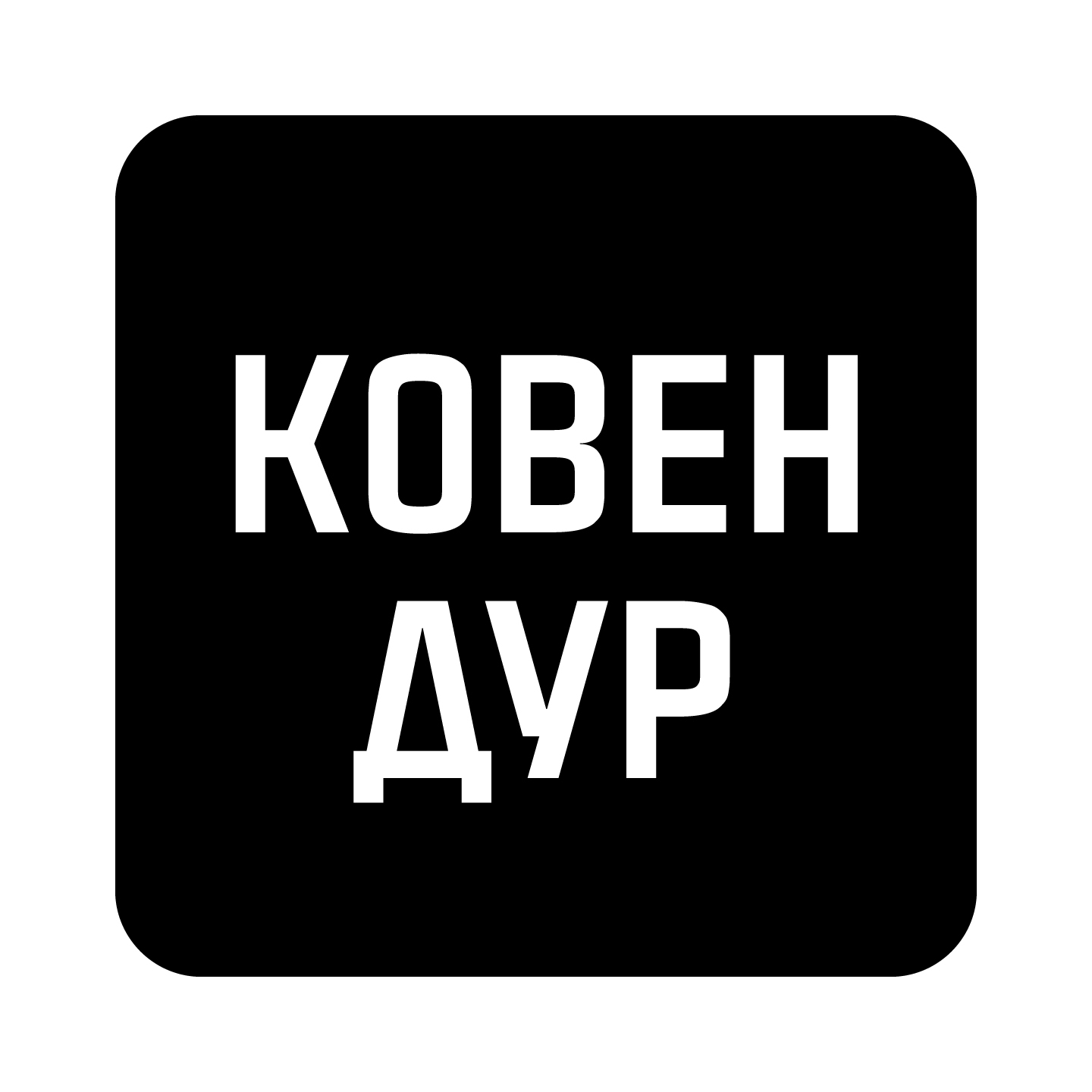 Обложка книги «Ковен Дур»