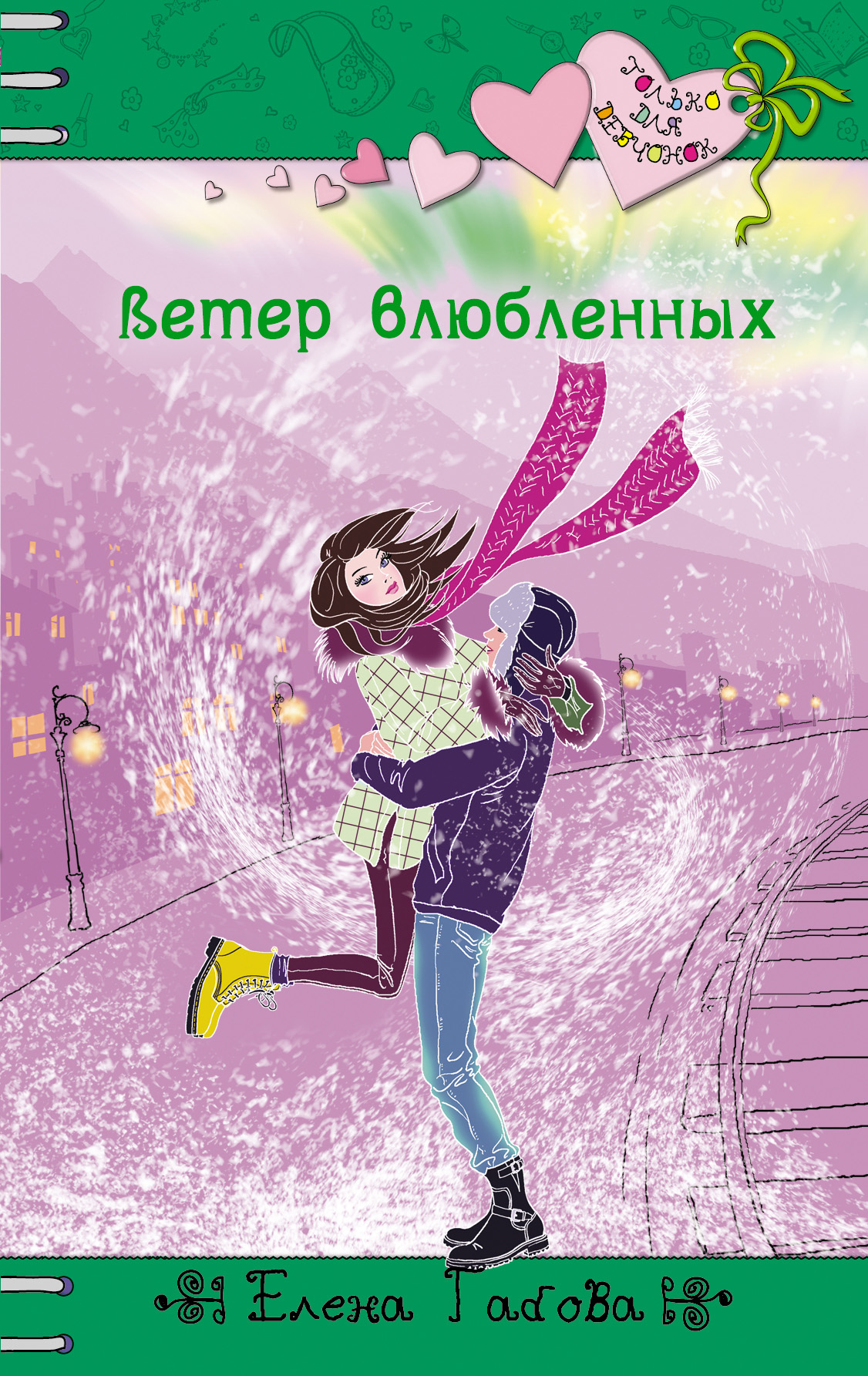 Обложка книги «Ветер влюбленных»
