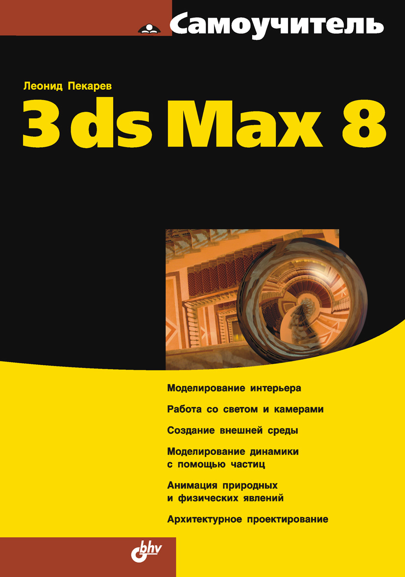 Обложка книги «Самоучитель 3ds Mах 8»