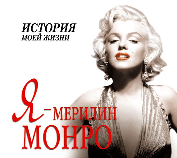 Обложка книги «Я – Мэрилин Монро. История моей жизни»