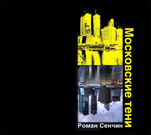 Обложка книги «Московские тени»