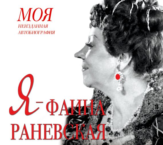 Обложка книги «Я – Фаина Раневская»