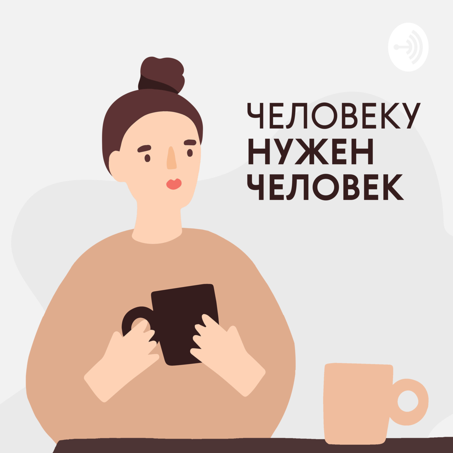 Обложка книги «Человеку нужен человек»