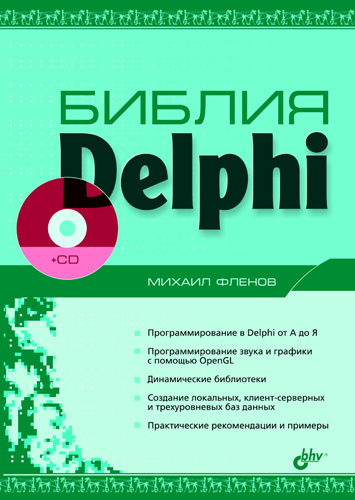 Обложка книги «Библия Delphi»