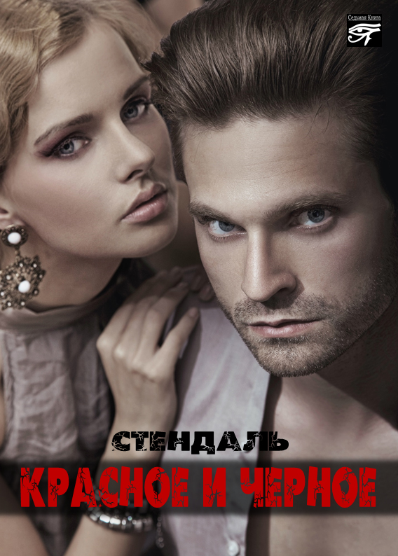 Обложка книги «Красное и черное»