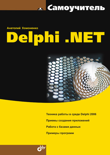 Обложка книги «Самоучитель Delphi .NET»