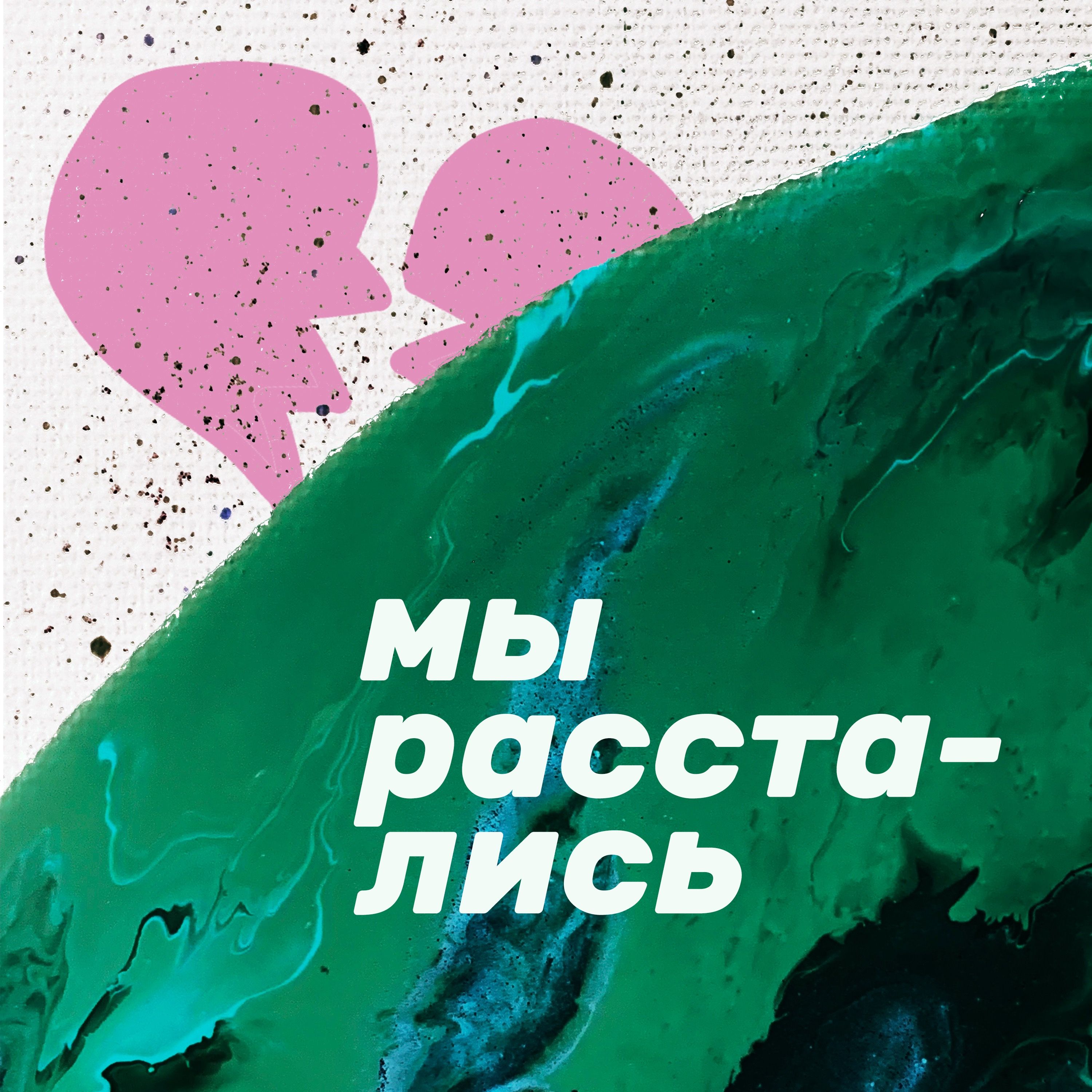 Обложка книги «Мы расстались»