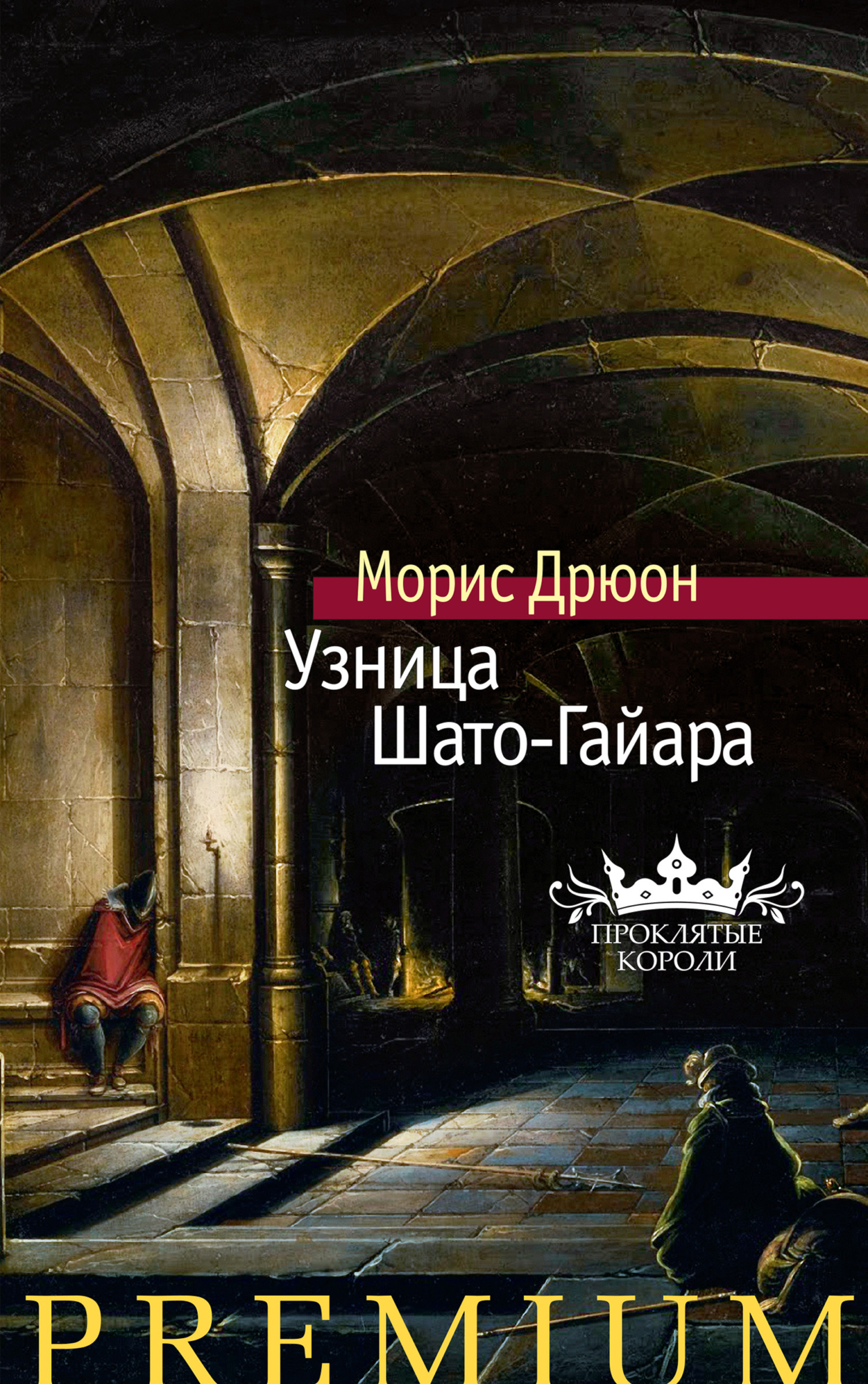Обложка книги «Узница Шато-Гайара»
