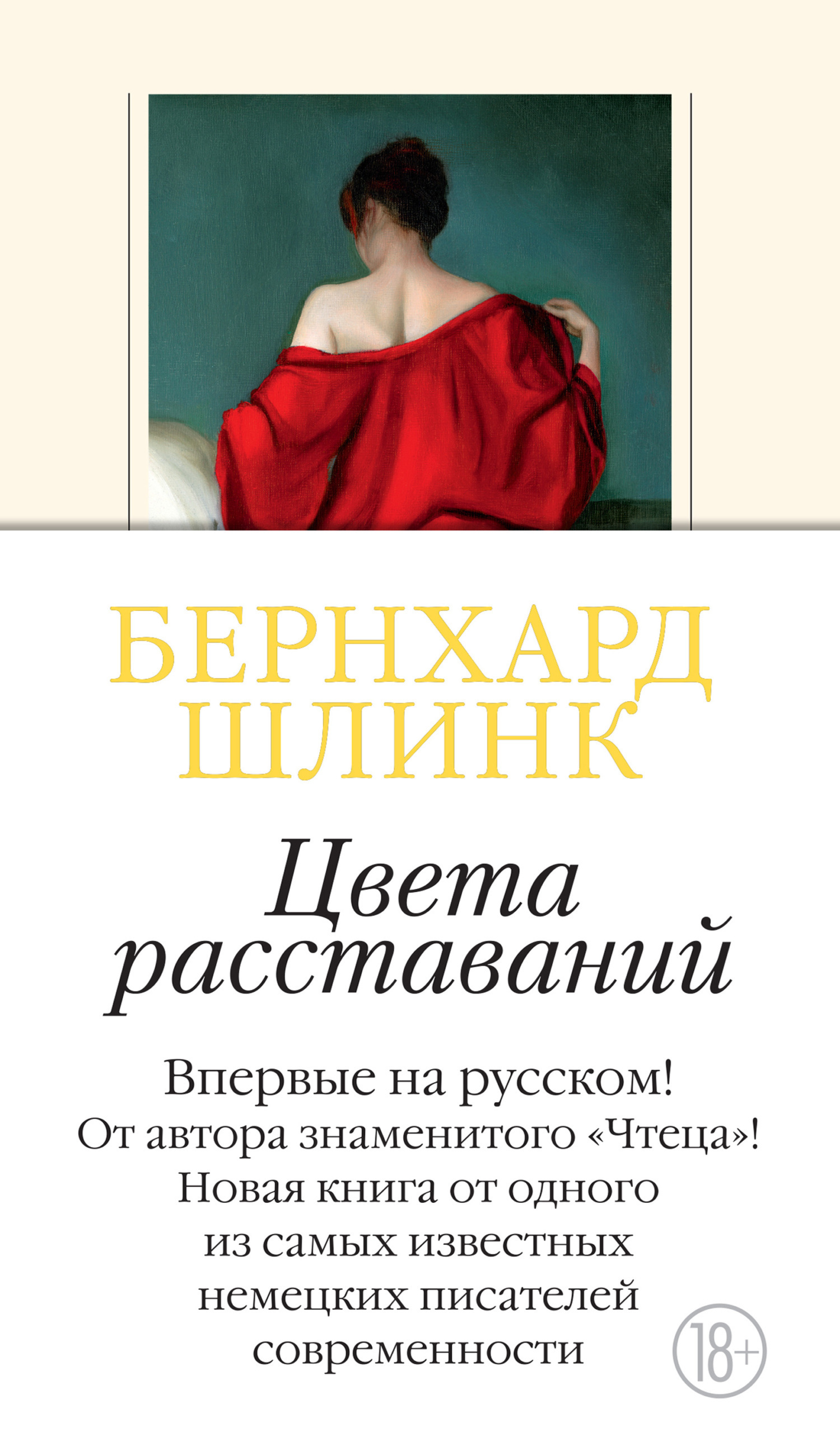Обложка книги «Цвета расставаний»