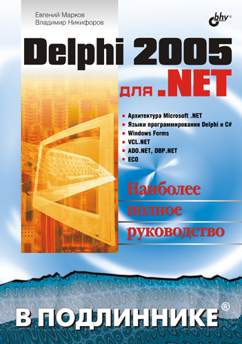 Обложка книги «Delphi 2005 для .NET»