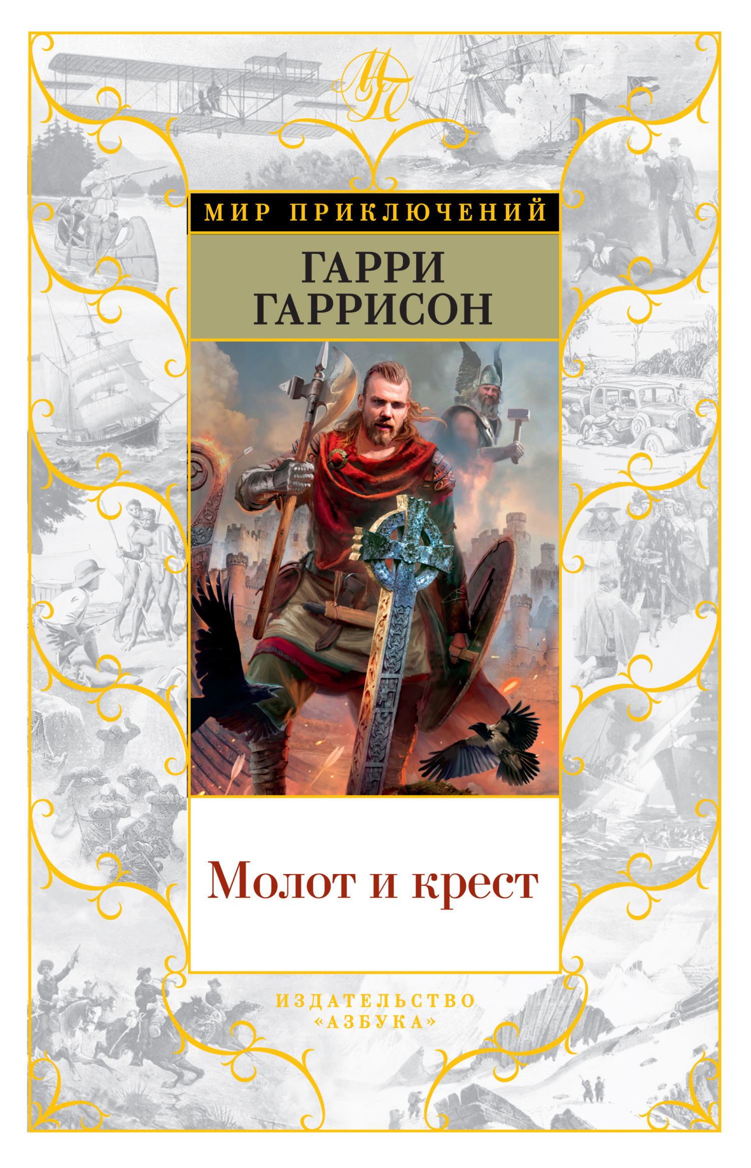 Обложка книги «Молот и Крест»