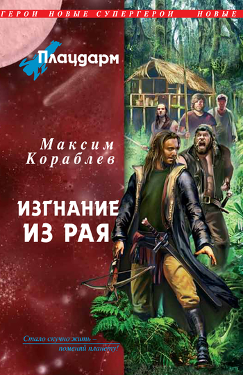 Обложка книги «Изгнание из рая»