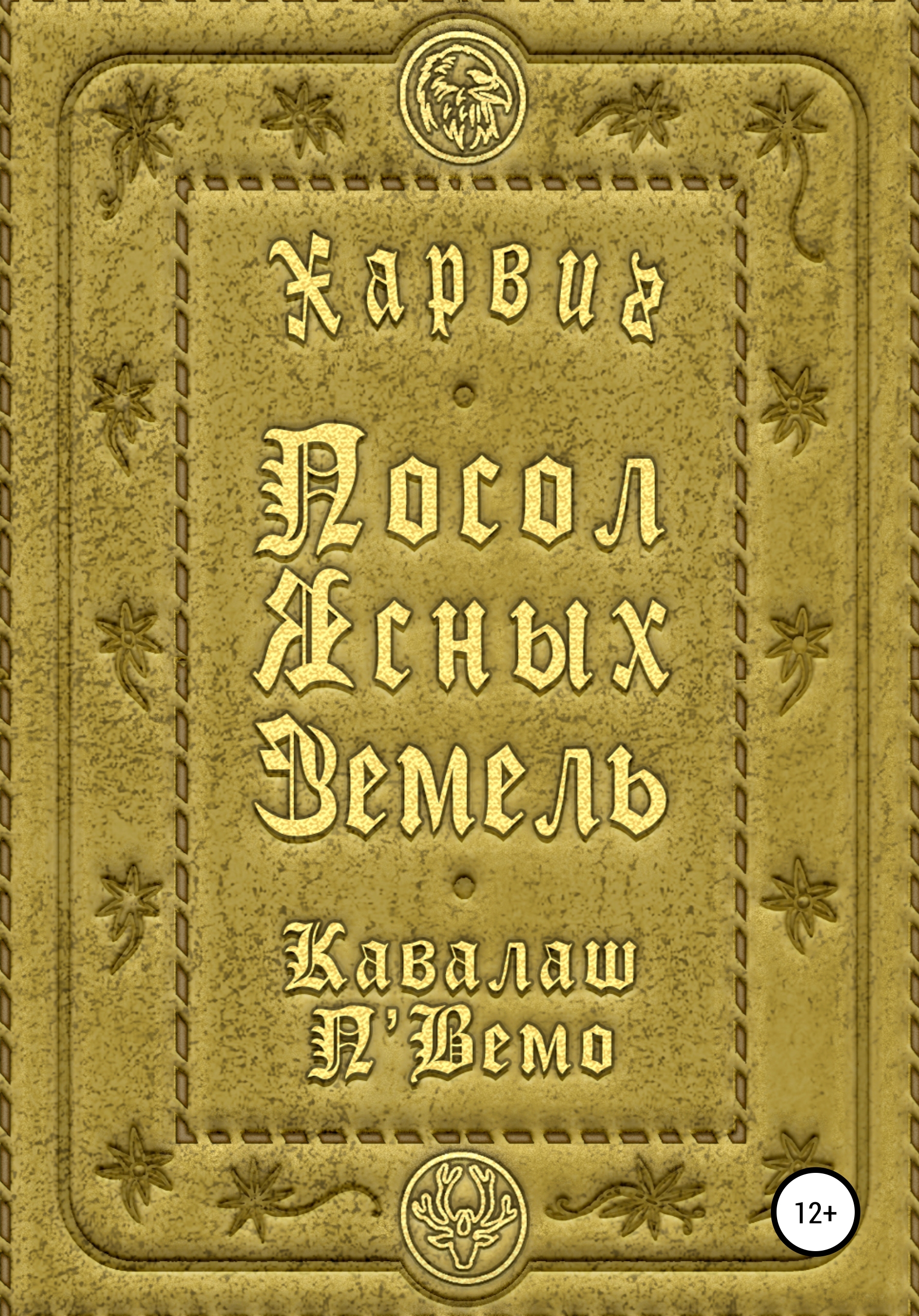 Обложка книги «Харвиг. Посол Ясных Земель»