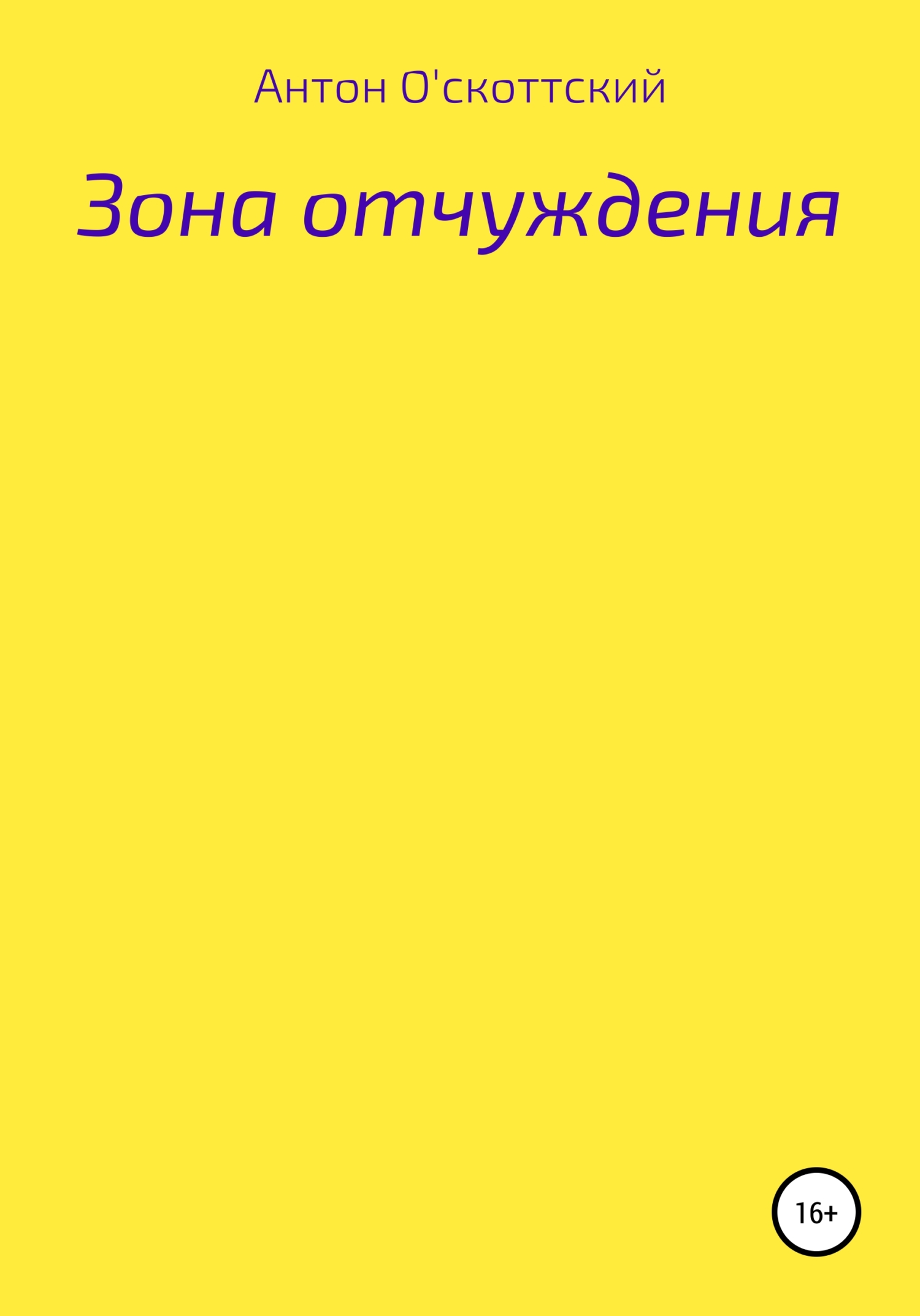 Обложка книги «Зона отчуждения»