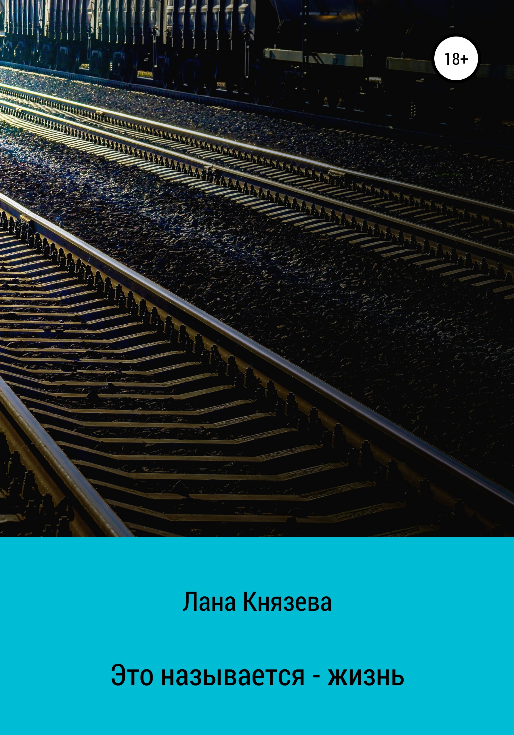 Обложка книги «Это называется – жизнь»