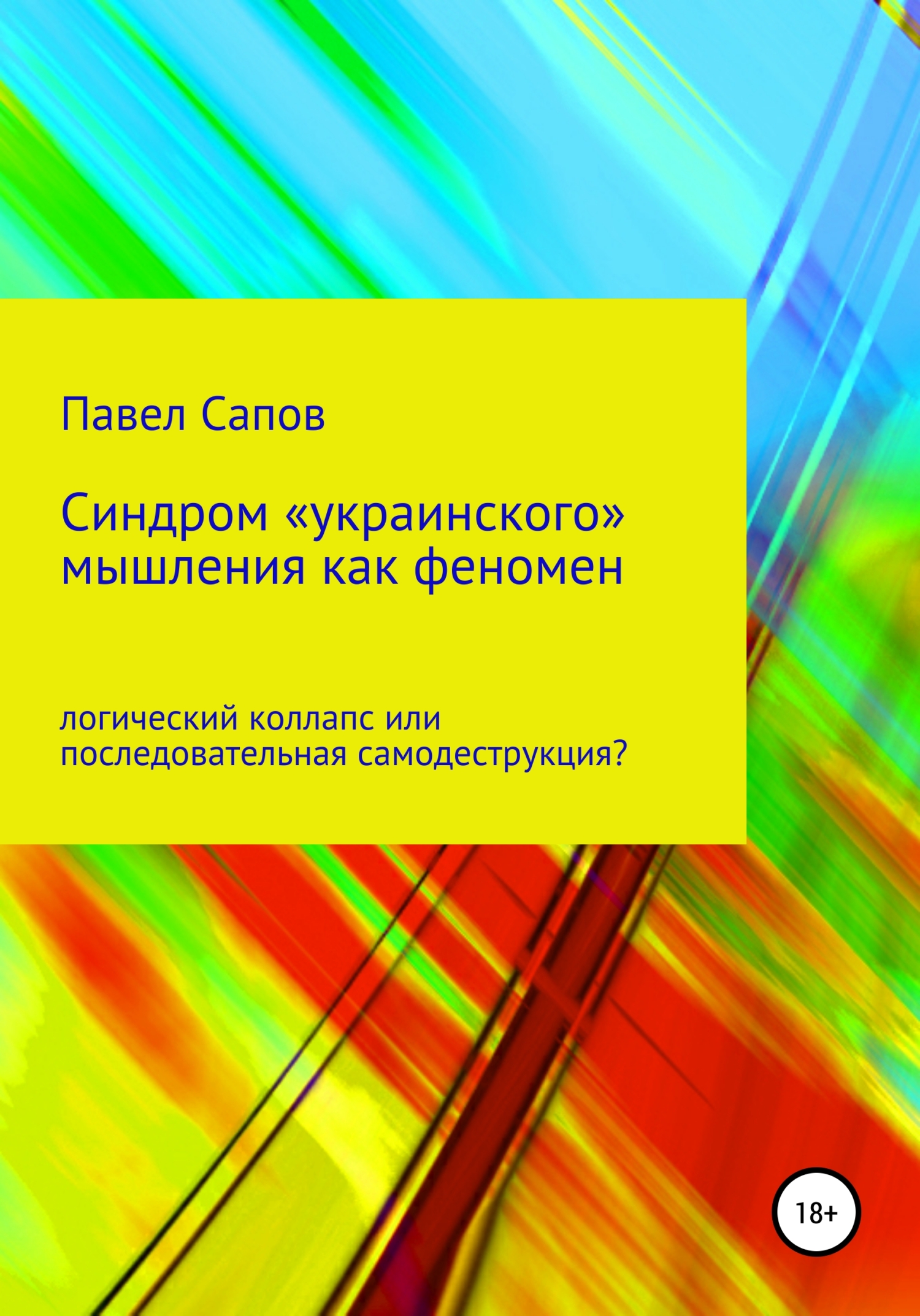 Обложка книги «Синдром «украинского» мышления как феномен: логический коллапс или последовательная самодеструкция?»