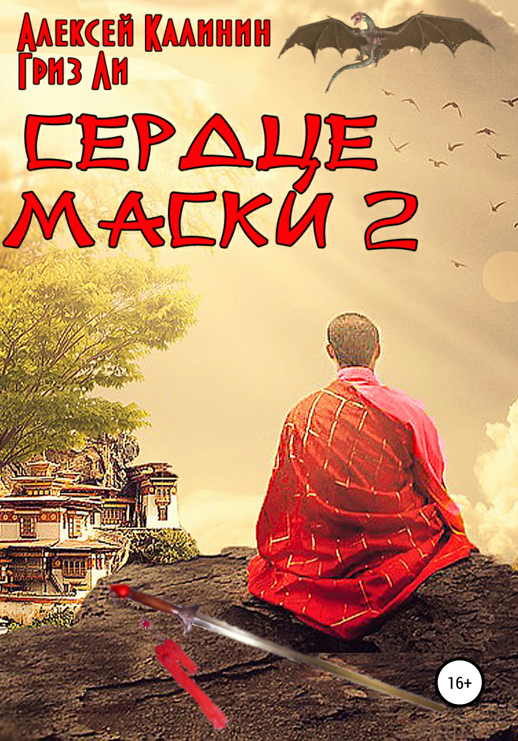 Обложка книги «Сердце маски 2»
