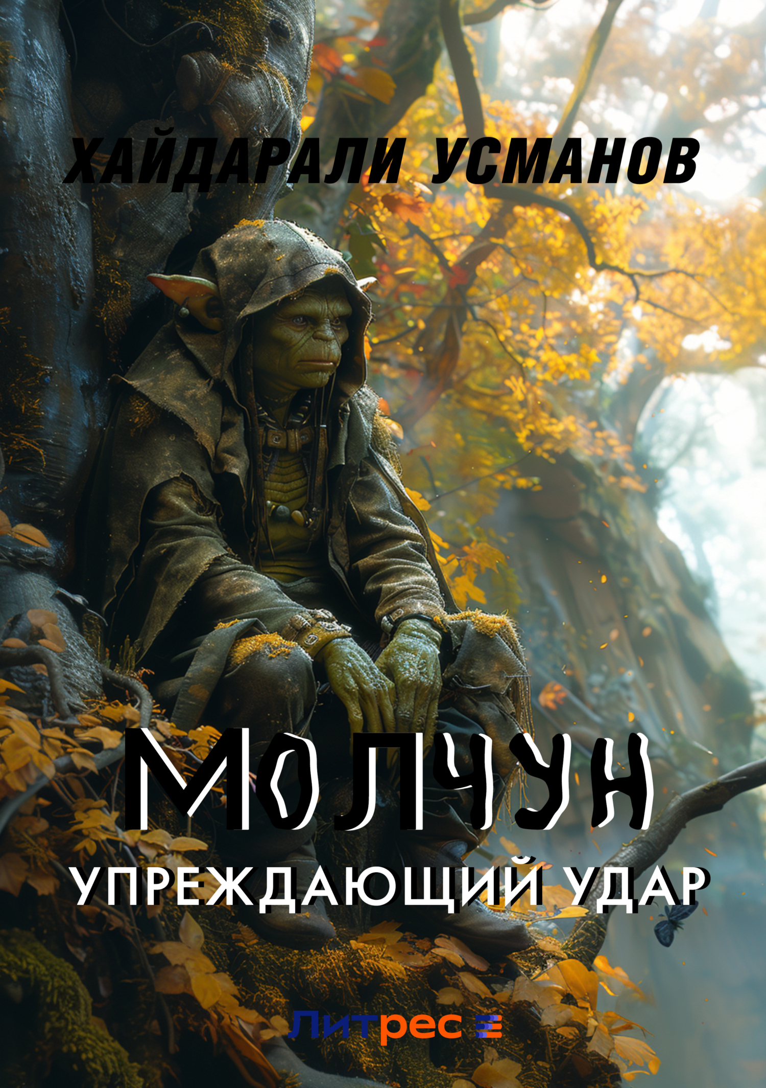 Обложка книги «Молчун. Упреждающий удар»