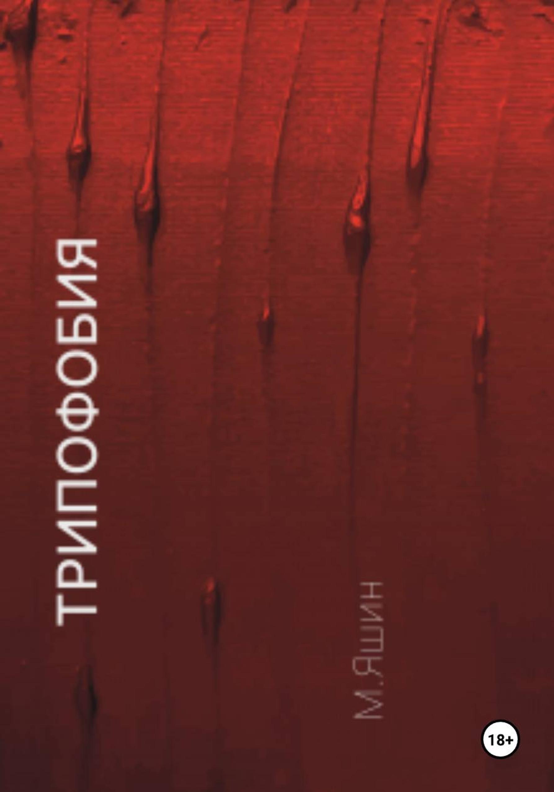 Обложка книги «Трипофобия»