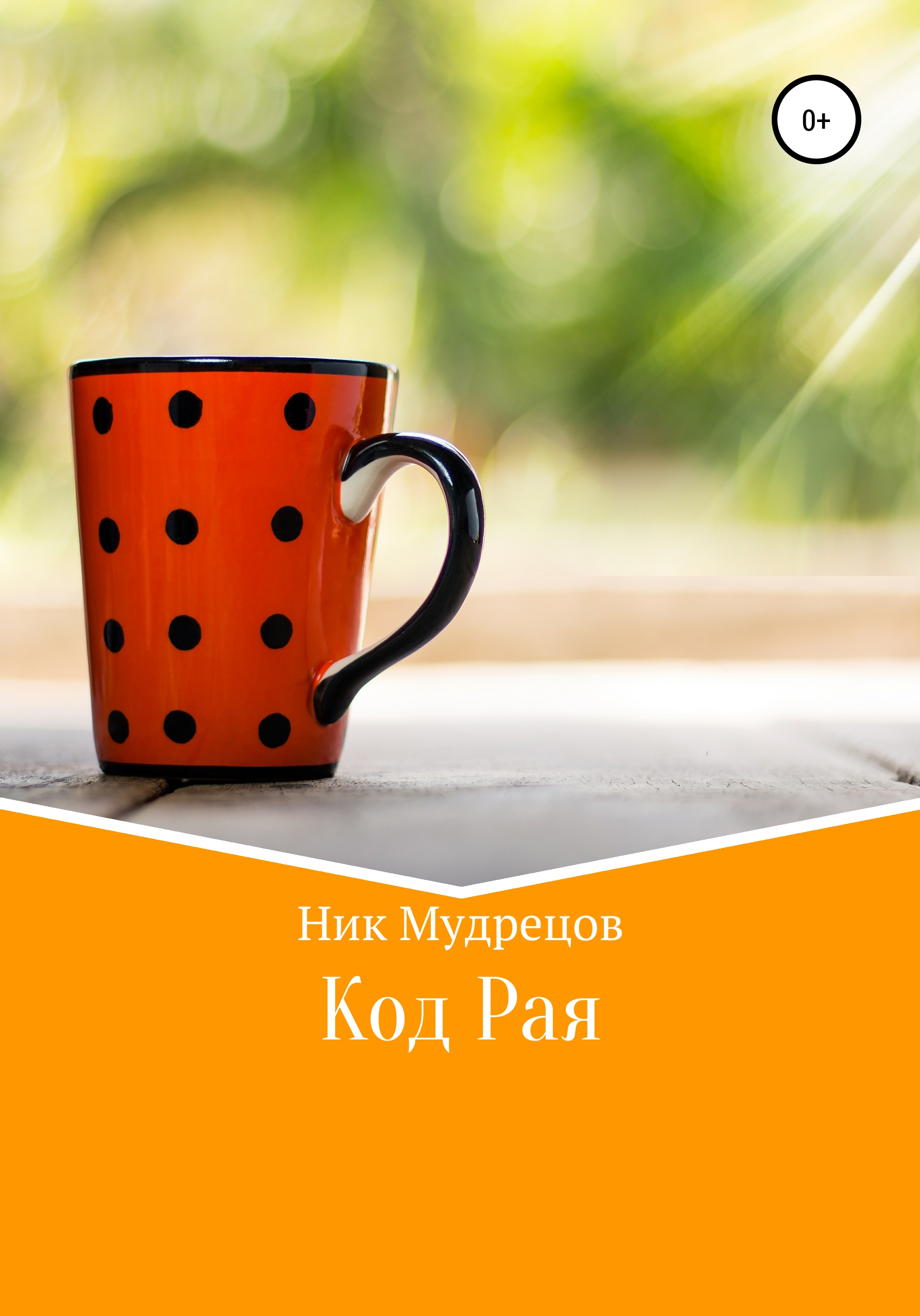 Обложка книги «Код Рая»