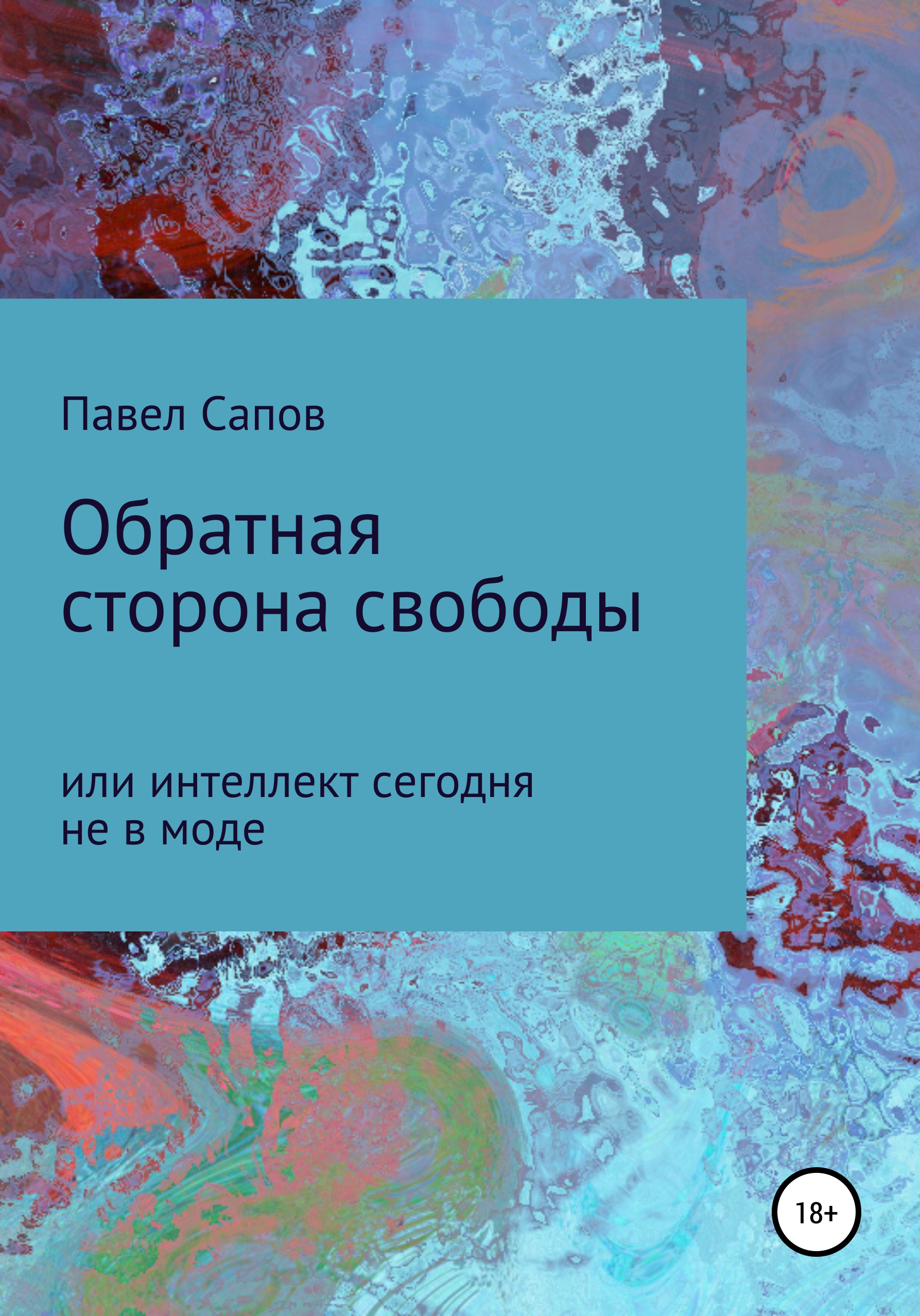 Обложка книги «Обратная сторона свободы, или интеллект сегодня не в моде»