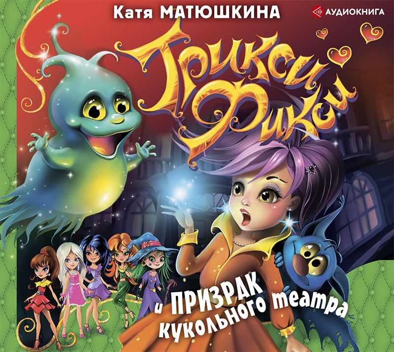 Обложка книги «Трикси-Фикси и призрак кукольного театра»