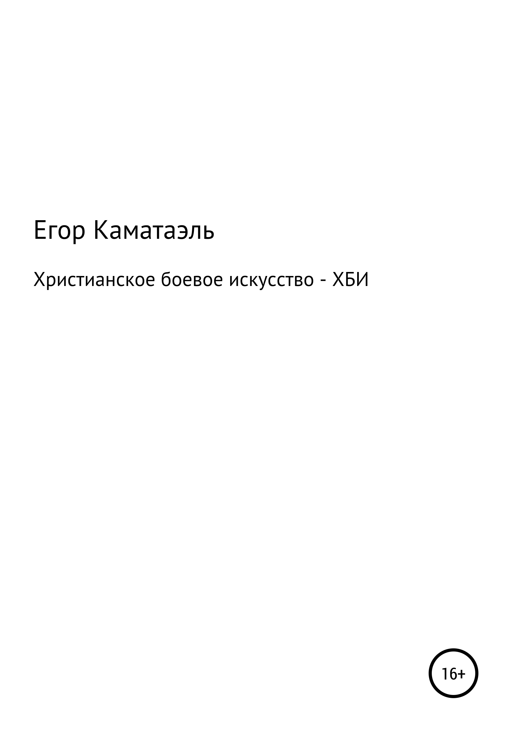 Обложка книги «Христианское боевое искусство- Хби»