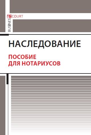 Обложка книги «Наследование. Пособие для нотариусов»