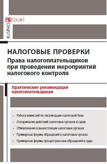 Обложка книги «Налоговые проверки: права налогоплательщиков при проведении мероприятий налогового контроля. Практические рекомендации налогоплательщикам»
