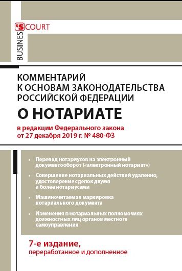 Обложка книги «Комментарий к Основам законодательства Российской Федерации о нотариате (постатейный)»
