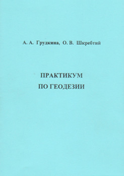 Обложка книги «Практикум по геодезии»