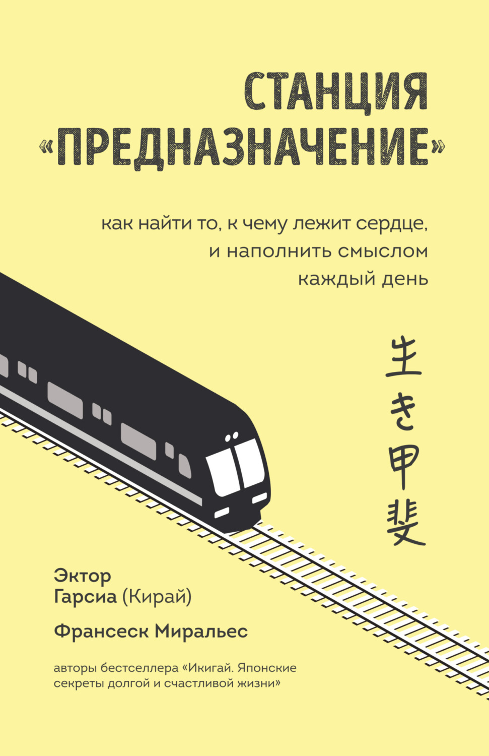 Обложка книги «Станция «Предназначение». Как найти то, к чему лежит сердце, и наполнить смыслом каждый день»